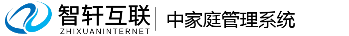 中家庭管理系统